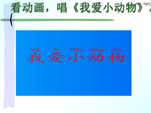 部编本一年级下册语文识字5动物儿歌（动画版） (2).pptx