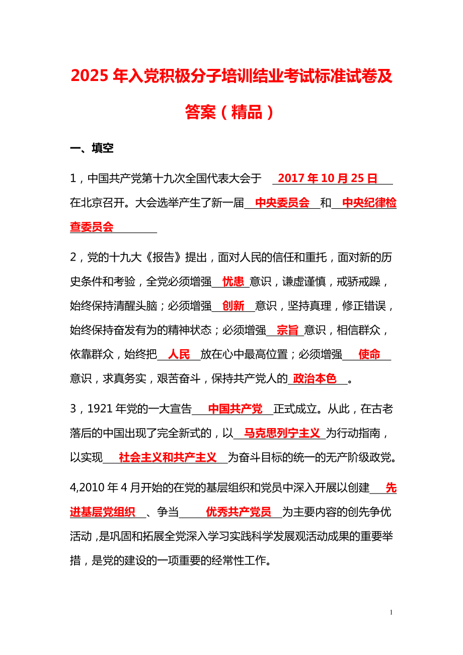 2025年入党积极分子培训结业考试标准试卷及答案（精品）.doc_第1页