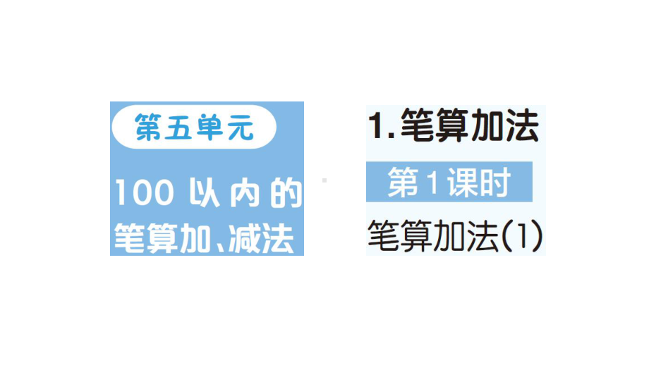 小学数学新人教版一年级下册第五单元笔算加法第1课时 笔算加法（1）作业课件2025春季学期.pptx_第1页