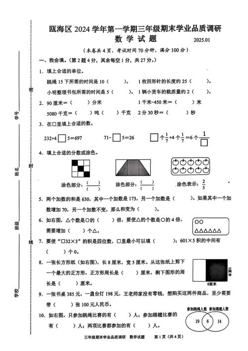 浙江温州瓯海区2024-2025学年三年级上学期期末考试数学试题.pdf