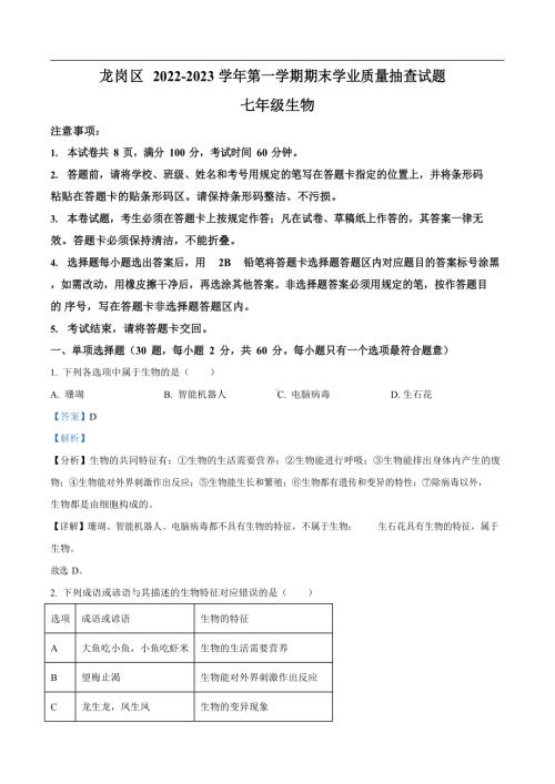 深圳市龙岗区2022-2023学年七年级上学期期末生物试题（答案）.docx