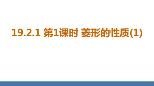 19.2.1 第1课时 菱形的性质（1）（课件）2024-2025学年度华东师大版数学八年级下册.pptx