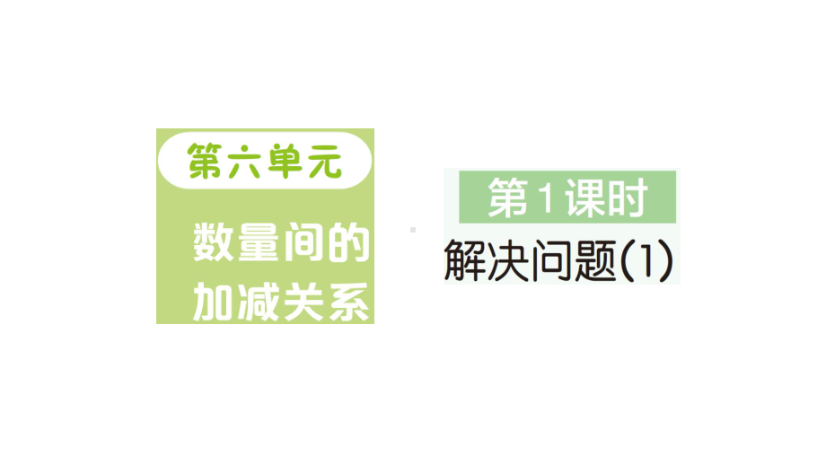 小学数学新人教版一年级下册第六单元第1课时 解决问题（1）作业课件2025春季学期.pptx_第1页