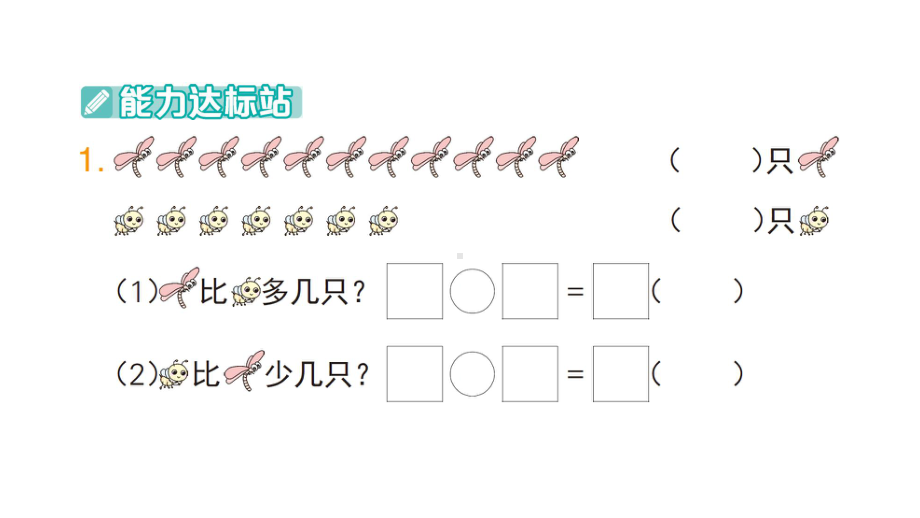 小学数学新人教版一年级下册第六单元第1课时 解决问题（1）作业课件2025春季学期.pptx_第2页