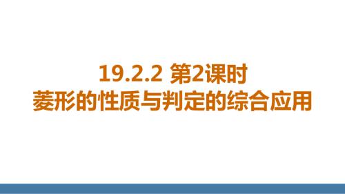 19.2.2 第2课时 菱形的性质与判定的综合应用（课件）2024-2025学年度华东师大版数学八年级下册.pptx