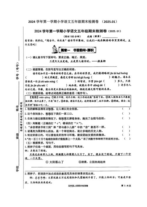 嘉兴市平湖市2024学年第一学期小学语文五年级期末检测卷 （2025.01）.docx