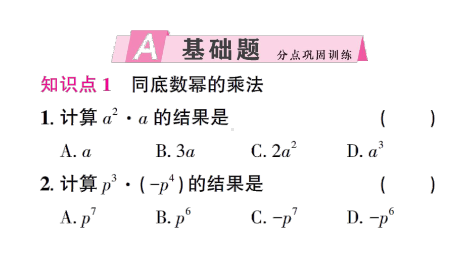 初中数学新北师大版七年级下册第一章1幂的乘除第1课时 同底数幂的乘法作业课件2025春.pptx_第2页