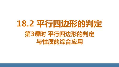 18.2 第3课时 平行四边形的判定与性质的综合应用（课件）2024-2025学年度华东师大版数学八年级下册.pptx