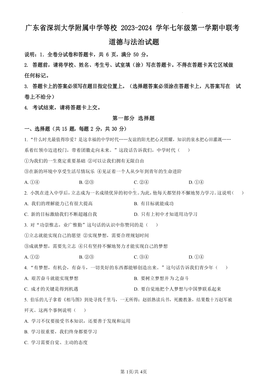 深圳大学附属中学等校2023-2024学年七年级上学期期中联考道德与法治试卷.docx_第1页