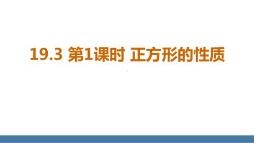 19.3 第1课时 正方形的性质（课件）2024-2025学年度华东师大版数学八年级下册.pptx