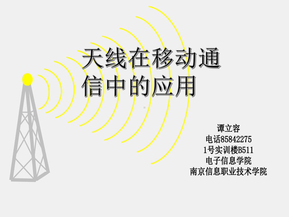 《电磁波与天线仿真与实践》课件_电波与天线知识点23 天线在移动通信中的应用.pptx_第1页