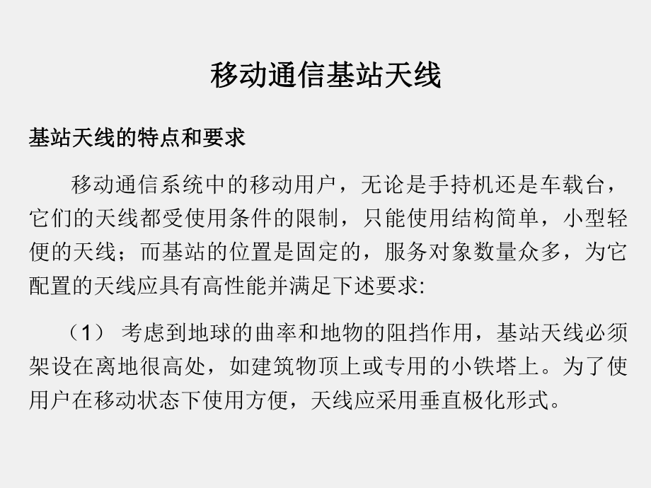 《电磁波与天线仿真与实践》课件_电波与天线知识点23 天线在移动通信中的应用.pptx_第2页