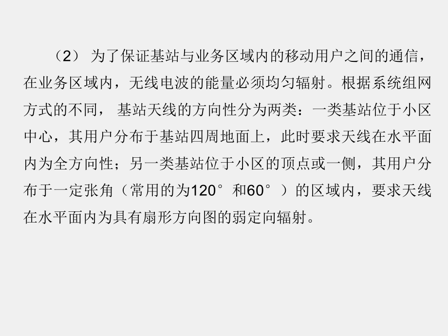 《电磁波与天线仿真与实践》课件_电波与天线知识点23 天线在移动通信中的应用.pptx_第3页