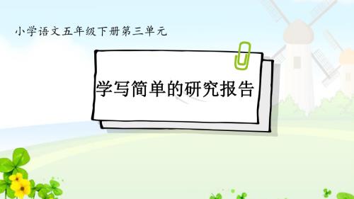 (名师课件)5.3学写简单的研究报告（课件）2024-2025学年度统编版语文五年级下册.pptx