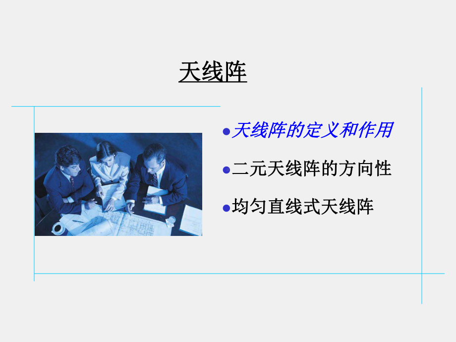 《电磁波与天线仿真与实践》课件_电波与天线知识点15 天线阵.pptx_第2页