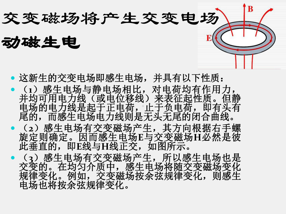 《电磁波与天线仿真与实践》课件_电波与天线知识点6 麦克斯韦方程组和电磁波.pptx_第3页