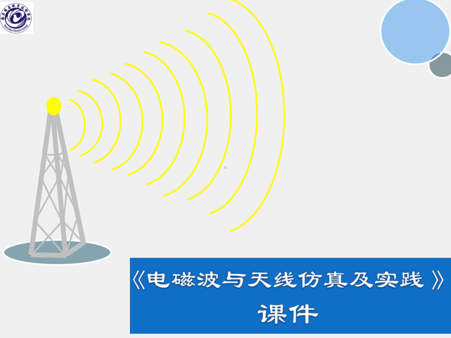 《电磁波与天线仿真与实践》课件_电波与天线知识点7 电磁波的形成、分类和特性.pptx_第1页