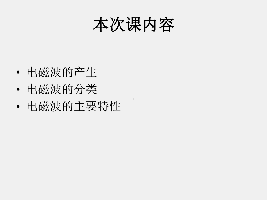 《电磁波与天线仿真与实践》课件_电波与天线知识点7 电磁波的形成、分类和特性.pptx_第3页