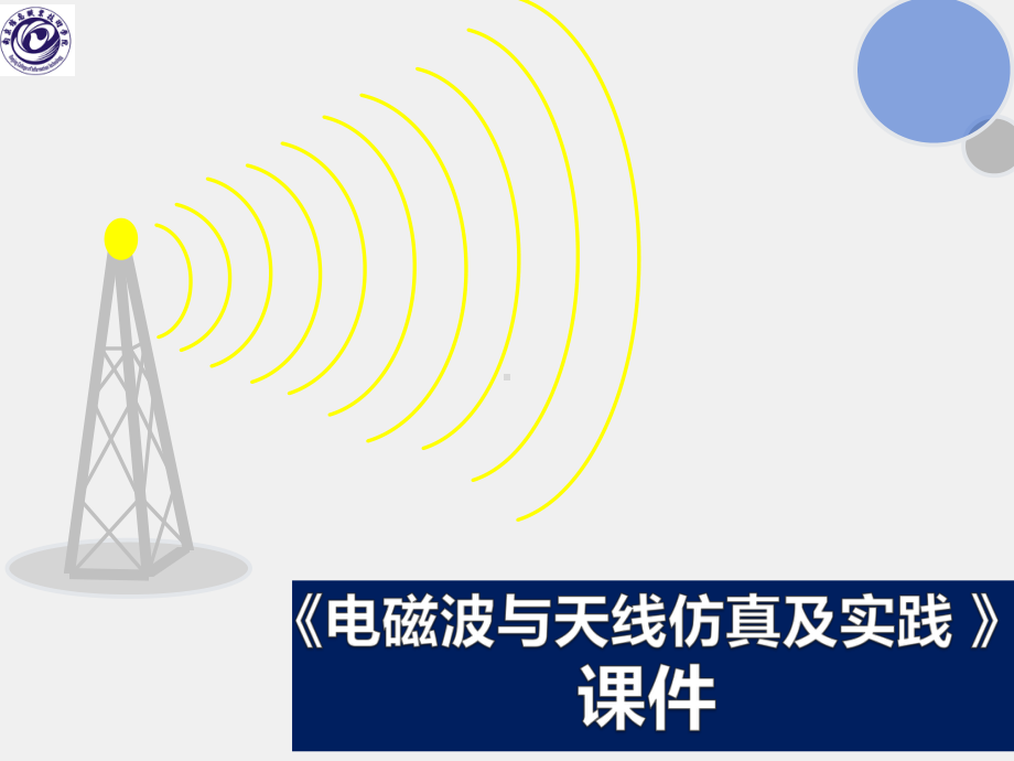 《电磁波与天线仿真与实践》课件_电波与天线知识点8 电磁波的入射和传播.pptx_第1页