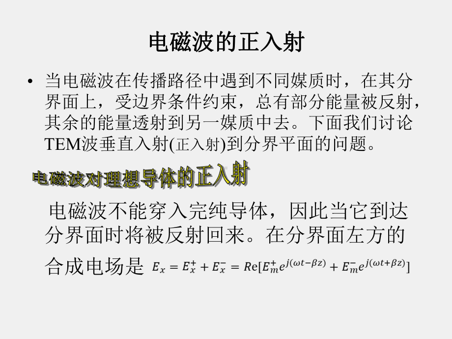 《电磁波与天线仿真与实践》课件_电波与天线知识点8 电磁波的入射和传播.pptx_第3页