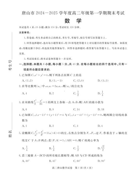 河北省唐山市2024-2025高二上学期期末数学试卷及答案.pdf