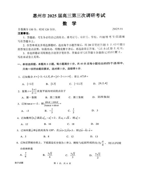 广东省惠州市2025届高三第三次调研考试数学试卷及答案.pdf