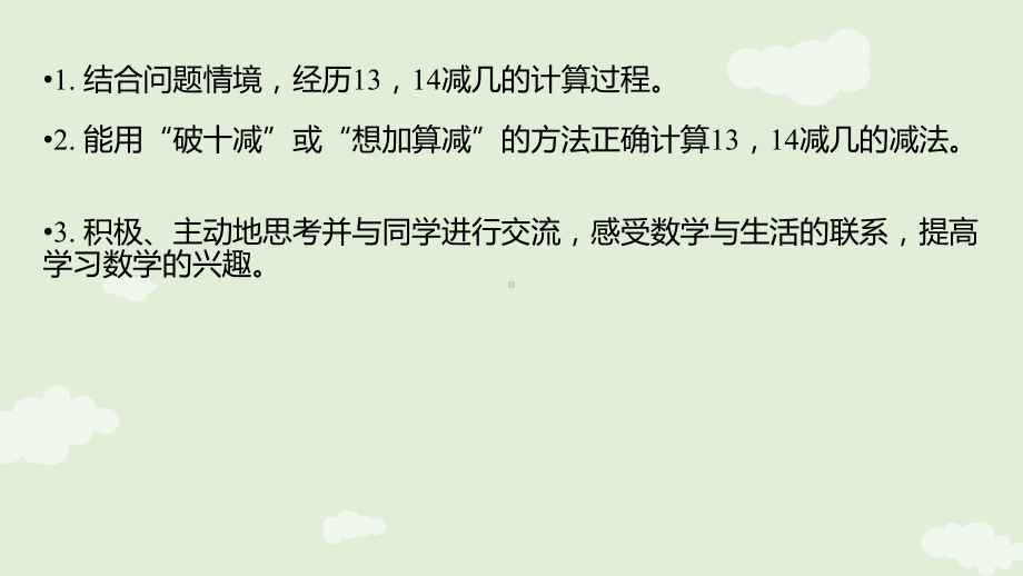 1.4 13,14减几课件 冀教版数学一年级下册.pptx_第2页