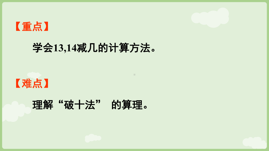 1.4 13,14减几课件 冀教版数学一年级下册.pptx_第3页