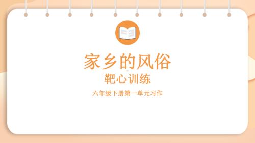 习作：家乡的风俗（课件）2024-2025学年度统编版语文六年级下册.pptx