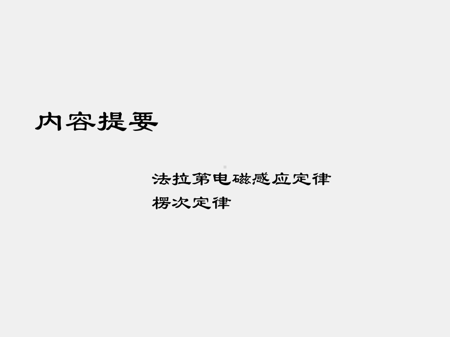 《电磁波与天线仿真与实践》课件_电波与天线知识点5 电磁感应现象及相关定律.pptx_第3页