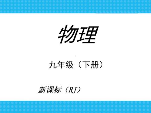 2025年人教版中考物理总复习九年级物理下册全册复习课件（全册精华版）.ppt