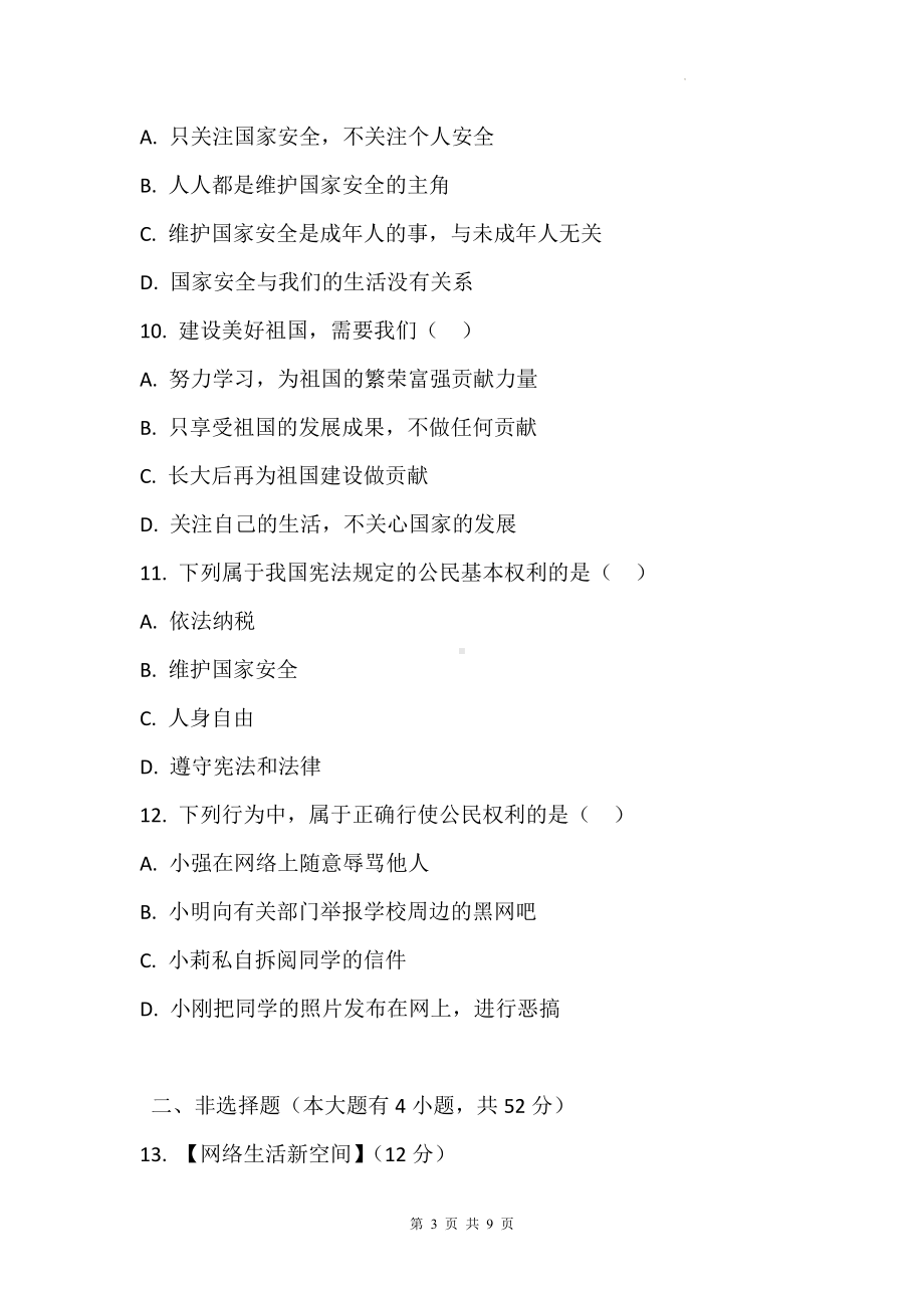 统编版八年级上册道德与法治期末考试模拟试卷（含答案）.docx_第3页