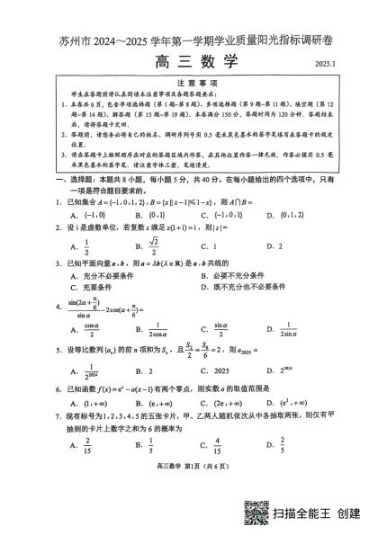 江苏省苏州市2024-2025高三上学期期末数学试卷及答案.pdf