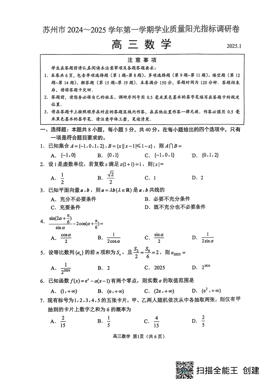 江苏省苏州市2024-2025高三上学期期末数学试卷及答案.pdf_第1页