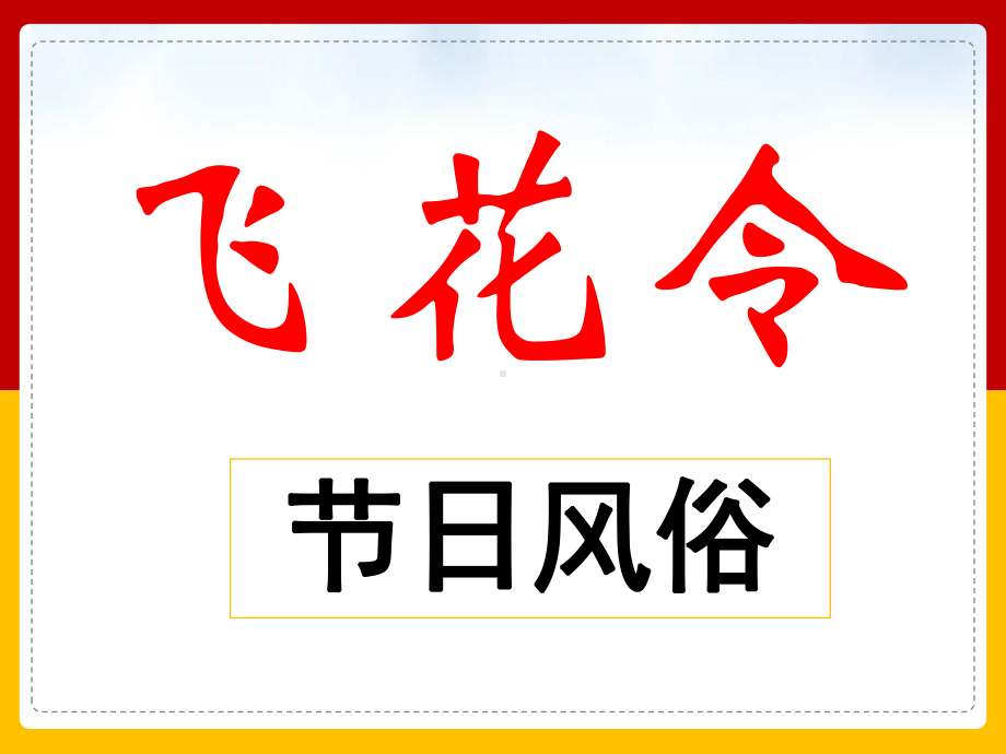 6.1家乡的风俗（课件）2024-2025学年度统编版语文六年级下册.pptx_第2页