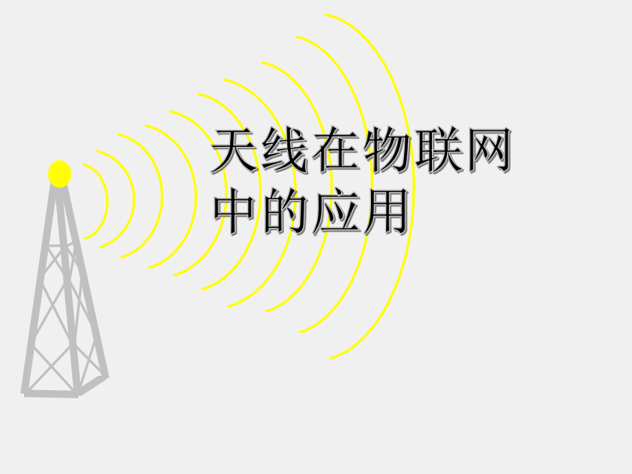 《电磁波与天线仿真与实践》课件_电波与天线知识点21 天线在物联网中的应用.pptx_第1页