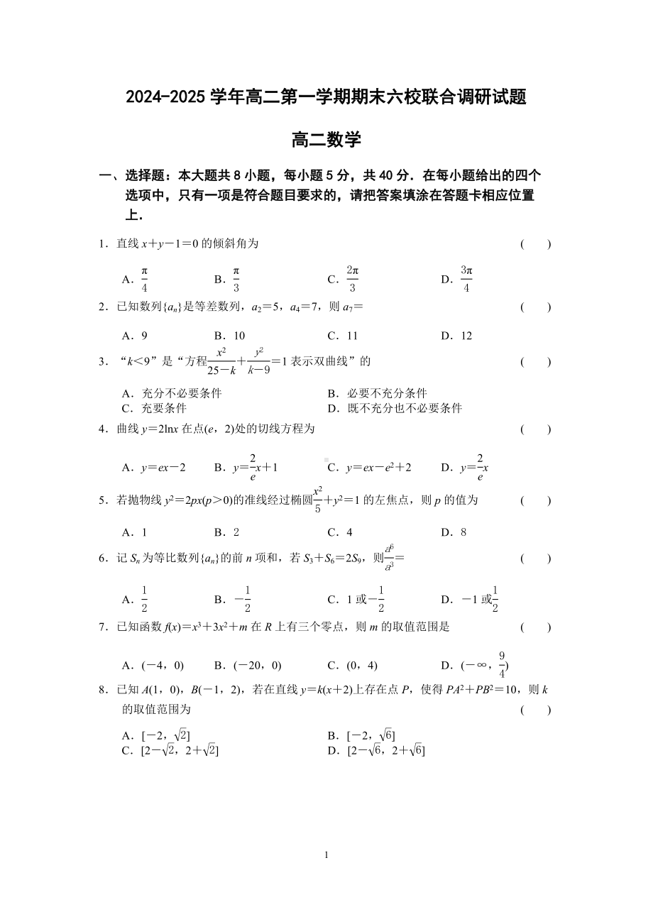 江苏省南京市六校联合体2024-2025高二上学期期末数学试卷及答案.docx_第1页