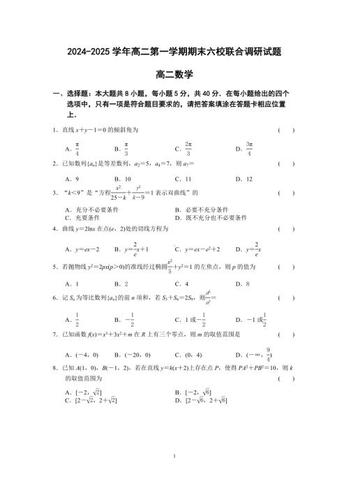 江苏省南京市六校联合体2024-2025高二上学期期末数学试卷及答案.docx