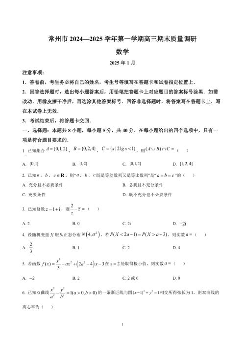 江苏省常州市2024-2025高三上学期期末数学试卷及答案.docx