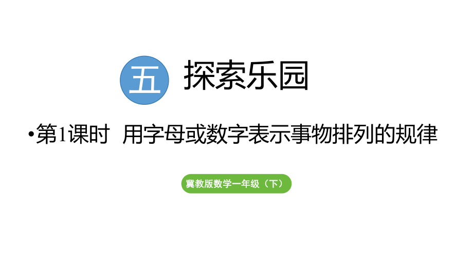 5.1 用字母或数字表示事物排列的规律（课件）2024-2025学年度冀教版数学一年级下册.pptx_第1页