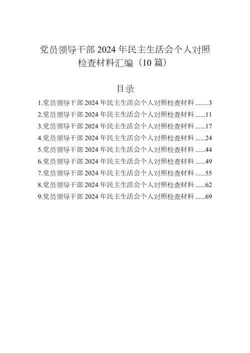 党员领导干部2024年民主生活会个人对照检查材料汇编（10篇）.docx