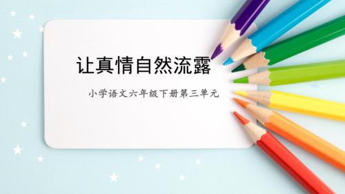 6.3习作：让真情自然流露（课件）2024-2025学年度统编版语文六年级下册.pptx