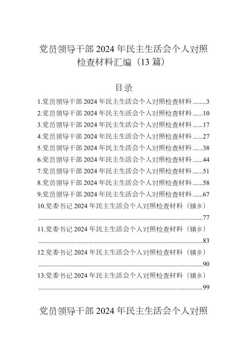 党员领导干部2024年民主生活会个人对照检查材料汇编（12篇）.docx