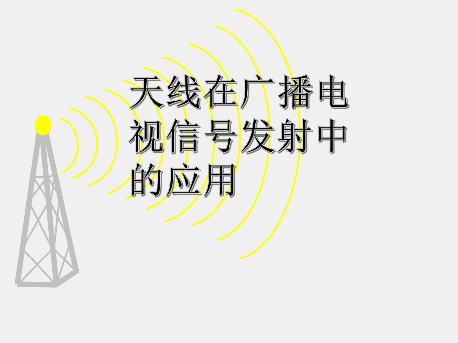 《电磁波与天线仿真与实践》课件_电波与天线知识点22 天线在广播电视信号发射中的应用.pptx_第1页