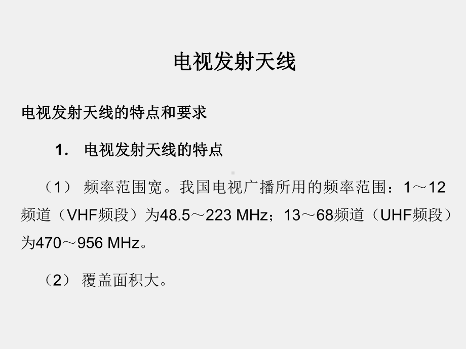 《电磁波与天线仿真与实践》课件_电波与天线知识点22 天线在广播电视信号发射中的应用.pptx_第2页