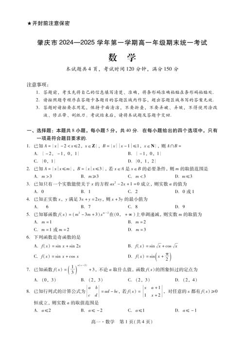 广东省肇庆市2024-2025高一上学期期末试卷及答案.pdf