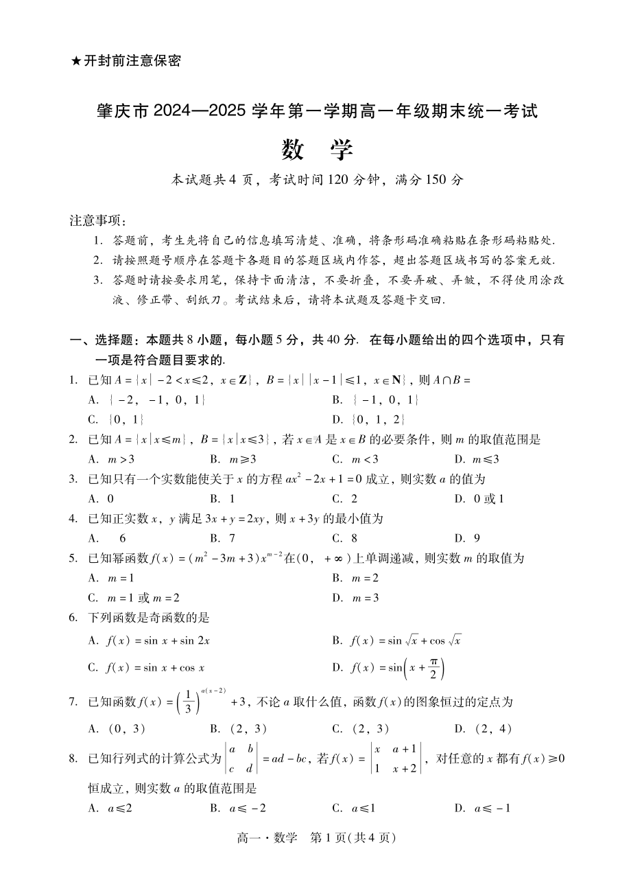 广东省肇庆市2024-2025高一上学期期末试卷及答案.pdf_第1页