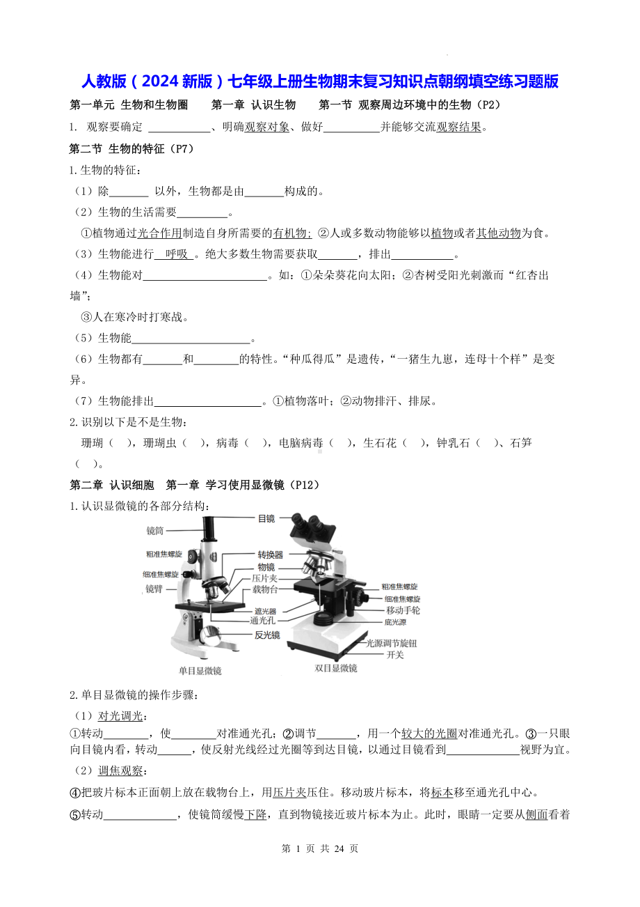 人教版（2024新版）七年级上册生物期末复习知识点朝纲填空练习题版（含答案）.docx_第1页