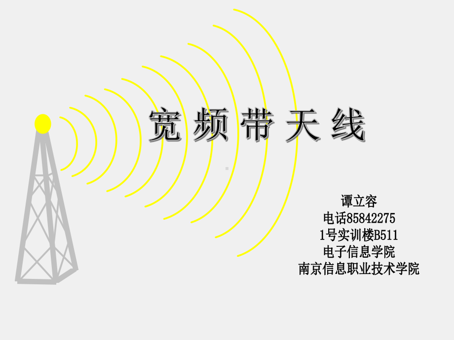 《电磁波与天线仿真与实践》课件_电波与天线知识点17 宽频带天线.pptx_第1页