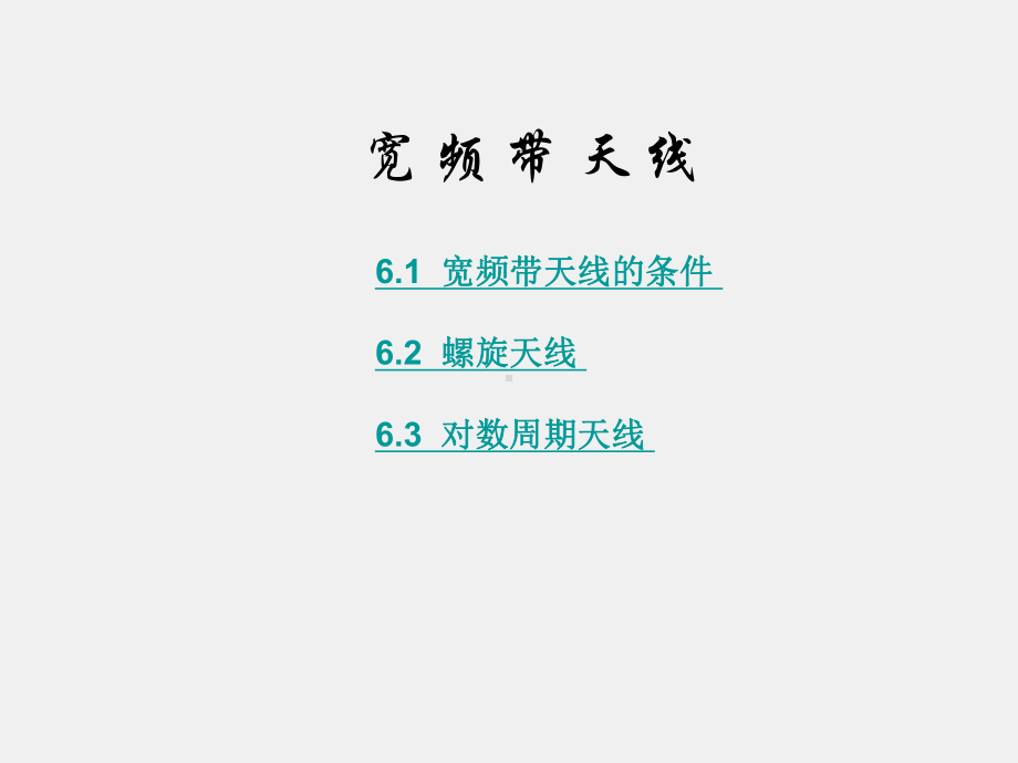 《电磁波与天线仿真与实践》课件_电波与天线知识点17 宽频带天线.pptx_第2页